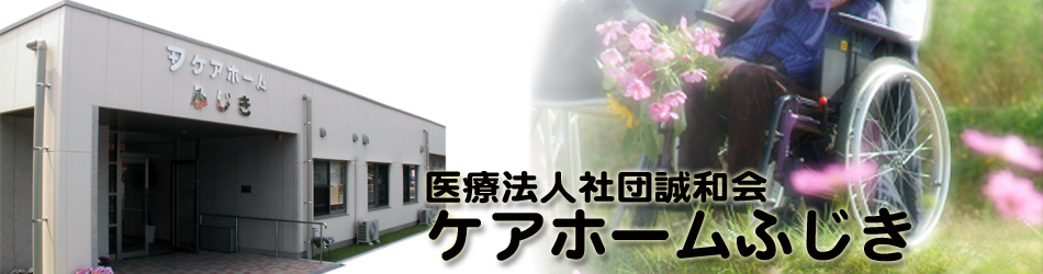 ケアホームふじき