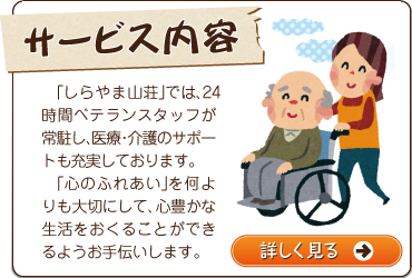 特定非営利活動法人ケアホームいっぷく　しらやま山荘
