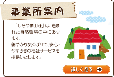 特定非営利活動法人ケアホームいっぷく　しらやま山荘