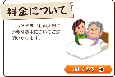 特定非営利活動法人ケアホームいっぷく　しらやま山荘