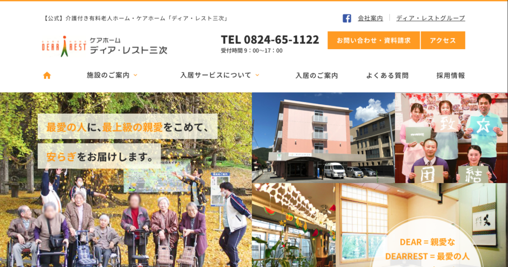 ケアホーム「ディア・レスト三次」