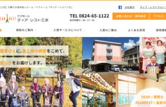 ケアホーム「ディア・レスト三次」