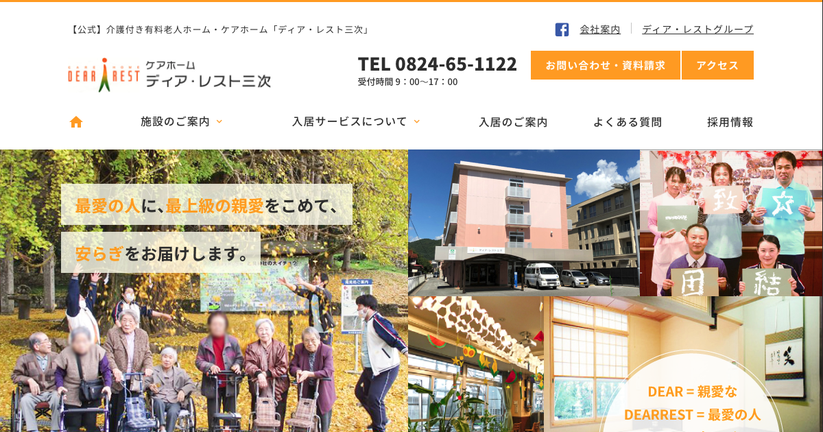 ケアホーム「ディア・レスト三次」