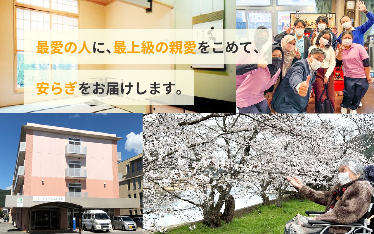 ケアホーム「ディア・レスト三次」