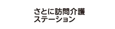 さとにメディケアホーム菜のか