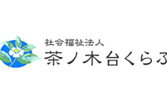 ケアホーム茶ノ木台くらぶ