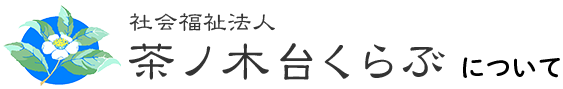 ケアホーム茶ノ木台くらぶ