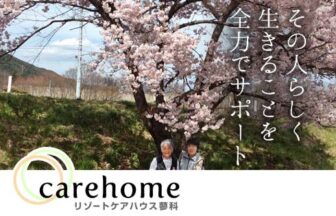 ケアホーム豊平