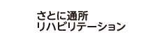 さとにメディケアホームいろり
