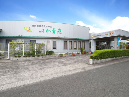 介護付有料老人ホーム秋桜苑