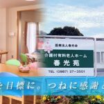 介護付有料老人ホーム春光苑｜日南市宮崎県日南市園田1丁目4-4の地域密着型介護付き有料老人ホームの写真