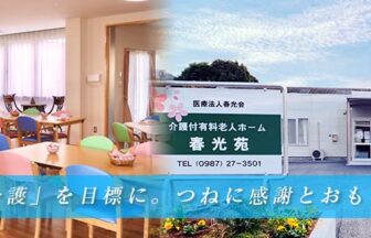 介護付有料老人ホーム春光苑