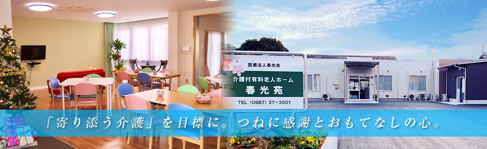 介護付有料老人ホーム春光苑