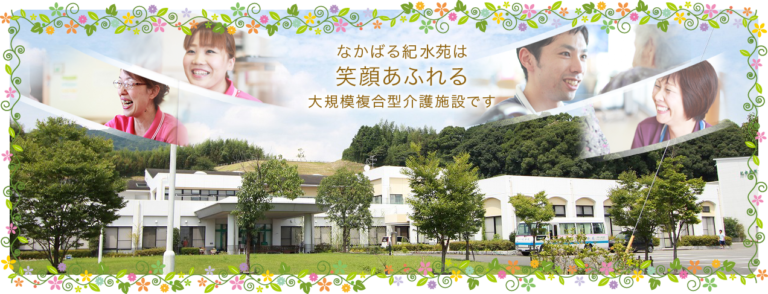 介護付き有料老人ホーム紀水苑別館