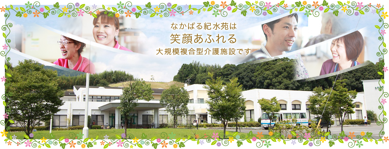 介護付き有料老人ホーム紀水苑別館