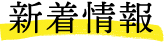 介護付有料老人ホーム　やすらぎ苑