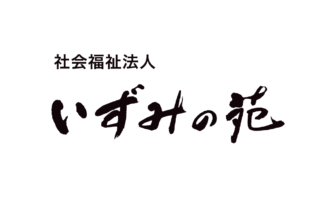特定施設入居者生活介護事業所　いずみの苑