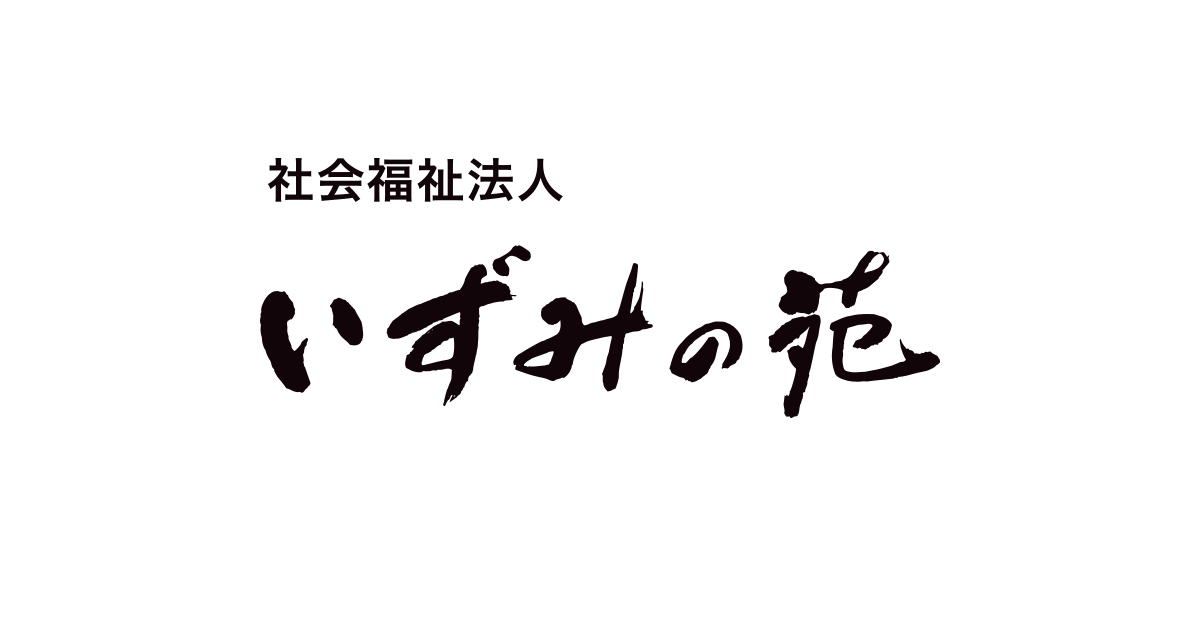 特定施設入居者生活介護事業所　いずみの苑