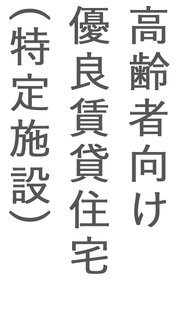 特定施設入居者生活介護事業所　いずみの苑