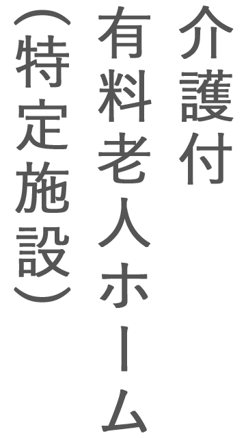 特定施設入居者生活介護事業所　いずみの苑