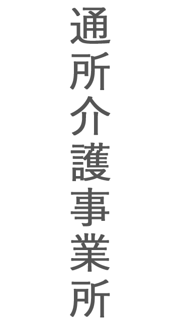 特定施設入居者生活介護事業所　いずみの苑