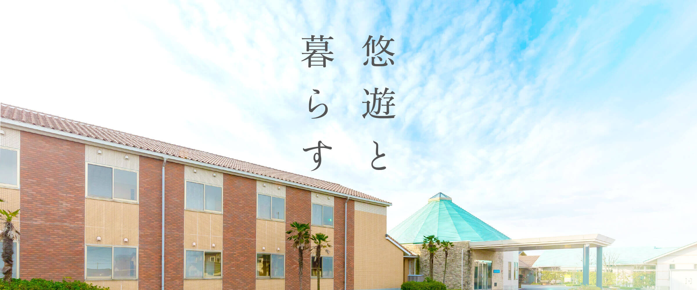 特定施設入居者生活介護事業所　いずみの苑
