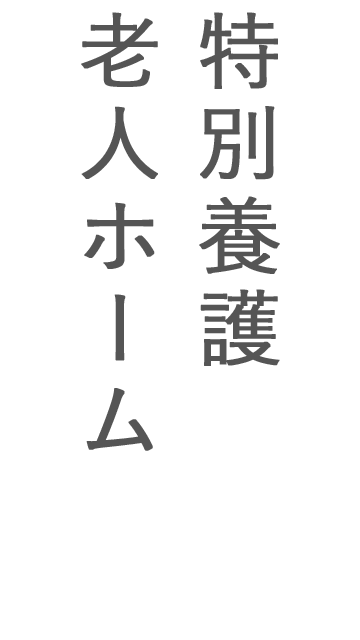 特定施設入居者生活介護事業所　いずみの苑