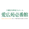 介護付有料老人ホーム　愛広苑壱番館