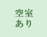 介護付有料老人ホーム　愛広苑壱番館