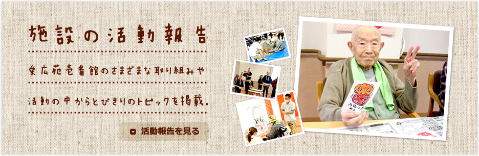 介護付有料老人ホーム　愛広苑壱番館