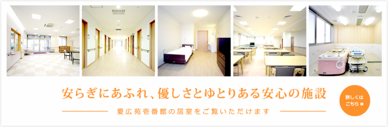 介護付有料老人ホーム 愛広苑壱番館