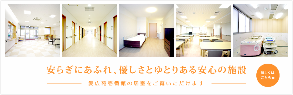 介護付有料老人ホーム　愛広苑壱番館