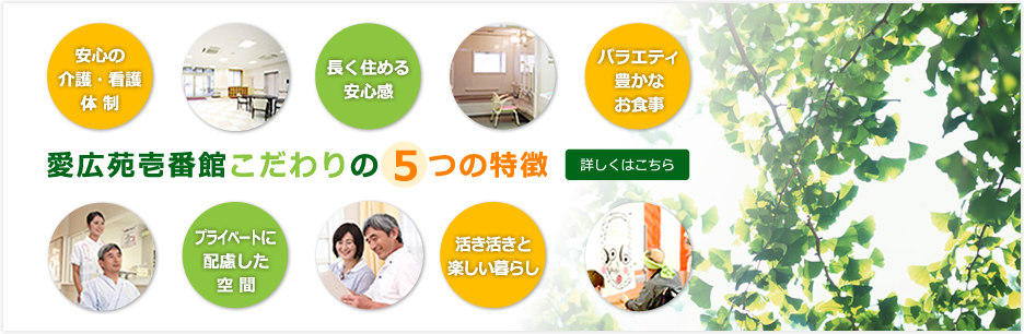 介護付有料老人ホーム　愛広苑壱番館