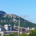 株式会社　コスモピア公和苑｜香春町福岡県田川郡香春町大字中津原字百畝1113番1の介護付き有料老人ホームの写真