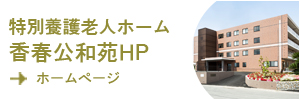 株式会社　コスモピア公和苑