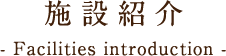 江津しょうぶ苑介護付有料老人ホーム