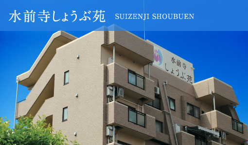 江津しょうぶ苑介護付有料老人ホーム