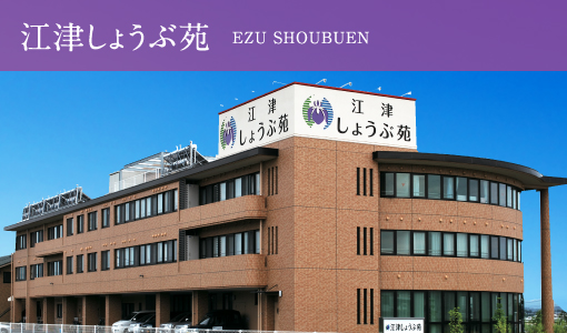 江津しょうぶ苑介護付有料老人ホーム