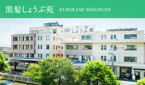 江津しょうぶ苑介護付有料老人ホーム