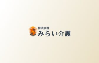 介護付き有料老人ホーム愛光苑いな