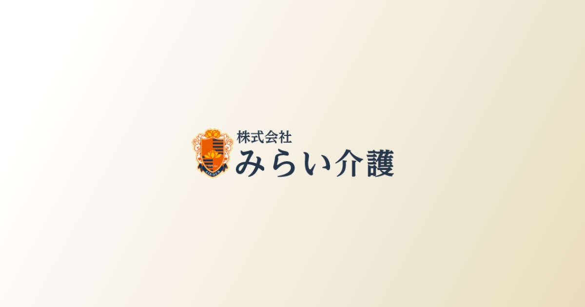 介護付き有料老人ホーム愛光苑いな