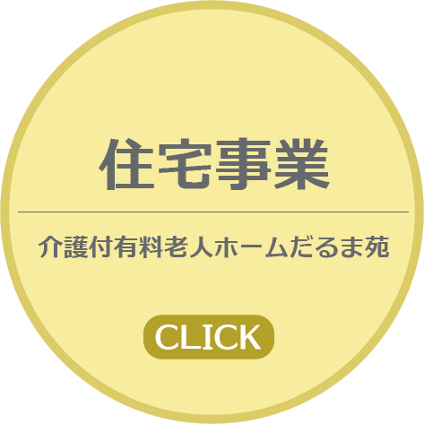 介護付有料老人ホーム　だるま苑