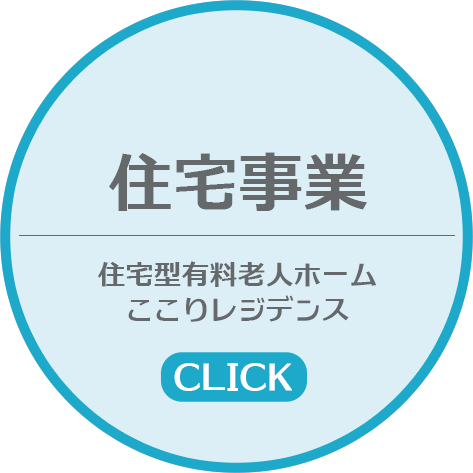 介護付有料老人ホーム　だるま苑