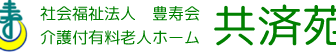 介護付有料老人ホーム共済苑