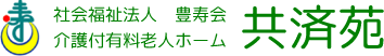 介護付有料老人ホーム共済苑