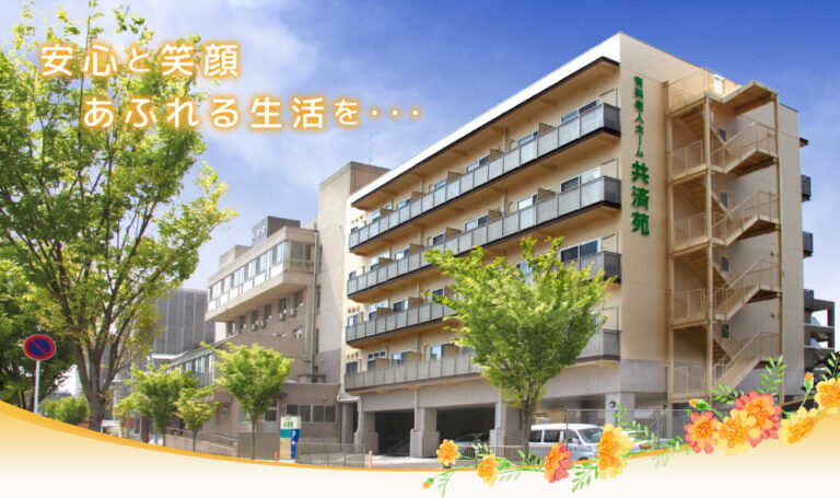 介護付有料老人ホーム共済苑