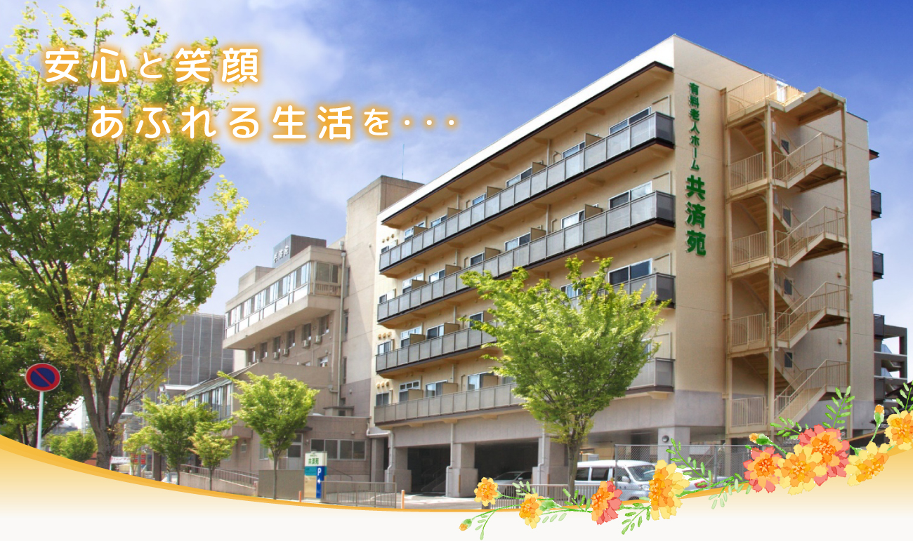 介護付有料老人ホーム共済苑
