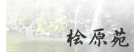 桧原苑