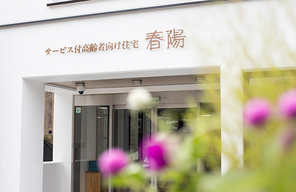 介護付有料老人ホーム　春日苑