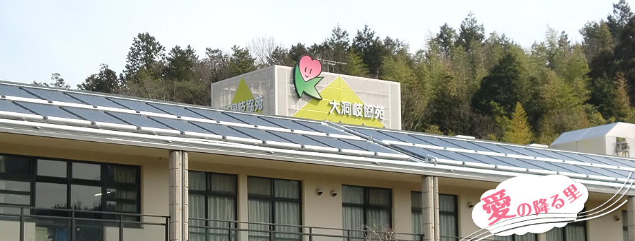 介護付有料老人ホーム日野岐協苑
